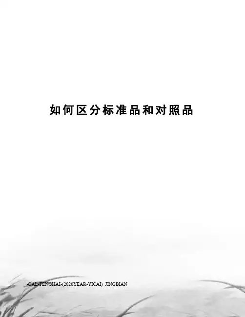 如何区分标准品和对照品