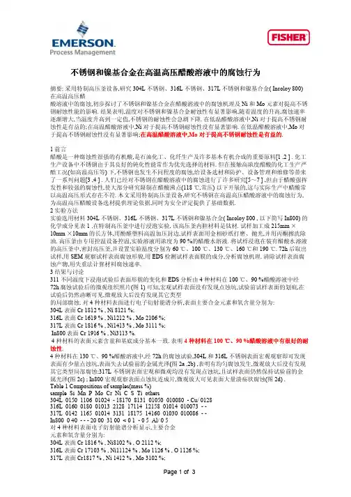 不锈钢在高温高浓度醋酸中腐蚀情况
