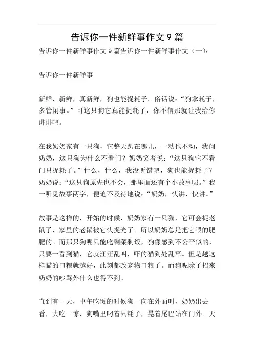告诉你一件新鲜事作文9篇