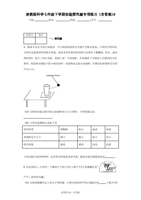 浙教版科学七年级下学期实验探究题专项练习(含答案)6