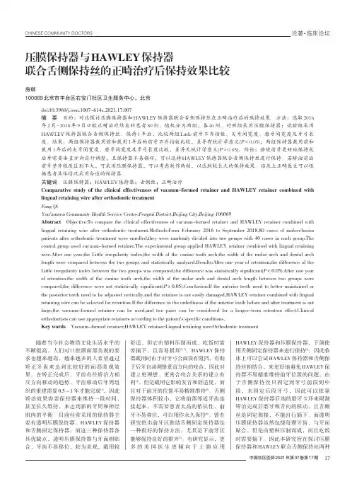 压膜保持器与HAWLEY保持器联合舌侧保持丝的正畸治疗后保持效果比较