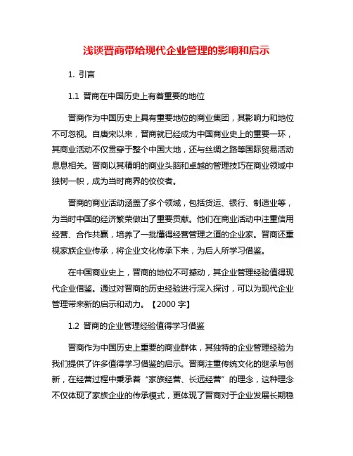 浅谈晋商带给现代企业管理的影响和启示