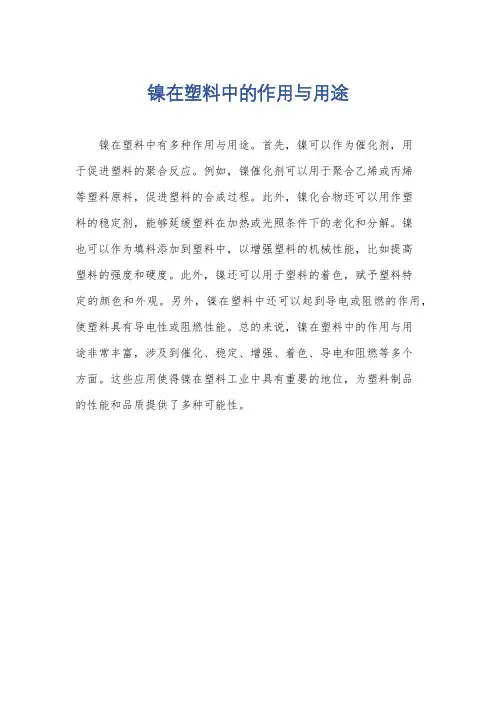 镍在塑料中的作用与用途