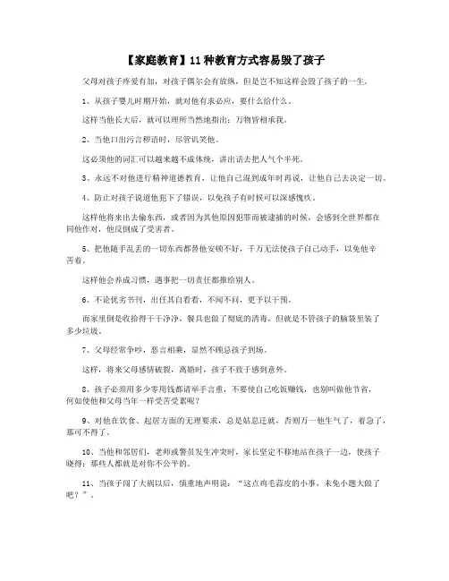 【家庭教育】11种教育方式容易毁了孩子