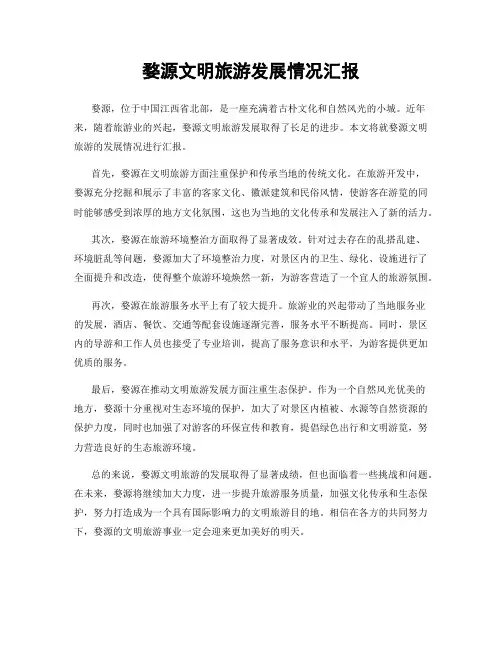 婺源文明旅游发展情况汇报
