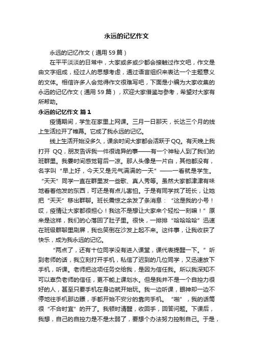 永远的记忆作文（通用59篇）