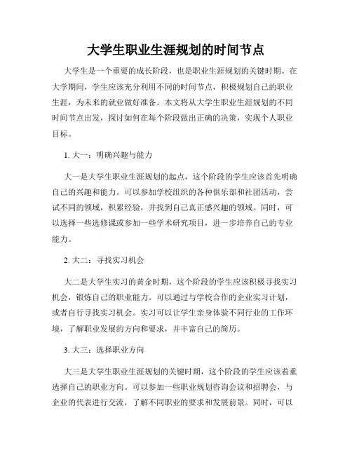 大学生职业生涯规划的时间节点