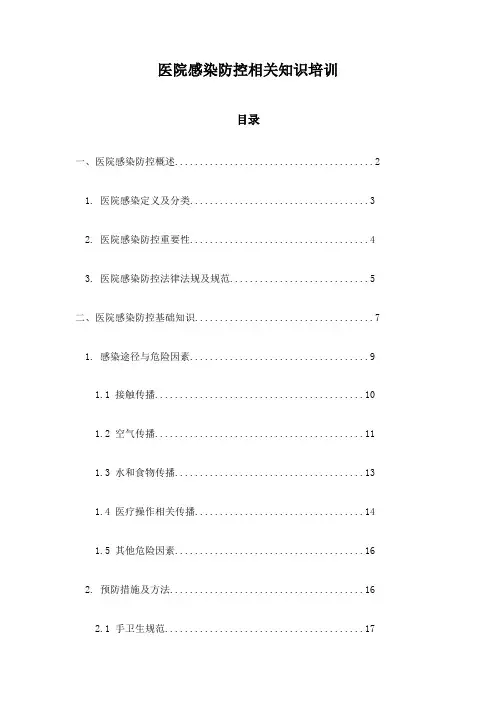 医院感染防控相关知识培训
