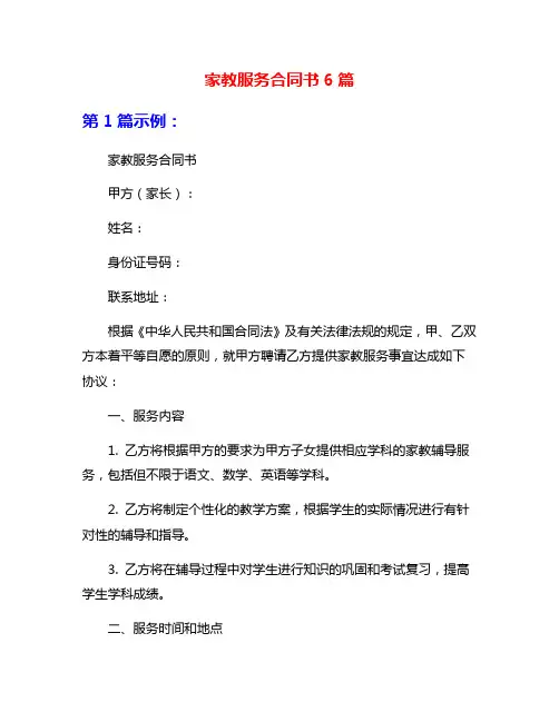 家教服务合同书6篇