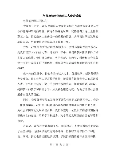 学院校长全体教职工大会讲话稿
