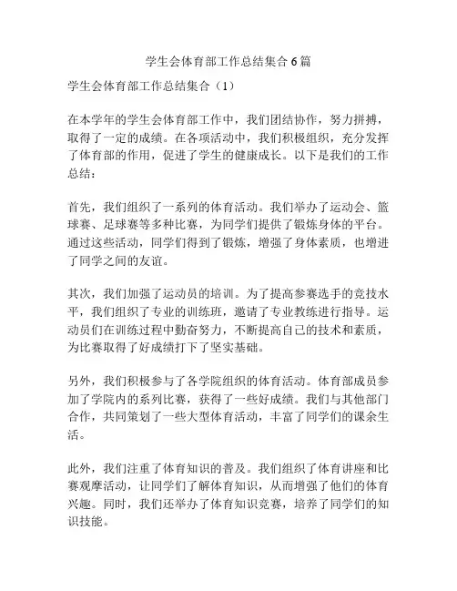 学生会体育部工作总结集合6篇