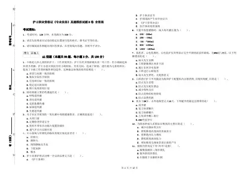 护士职业资格证《专业实务》真题模拟试题B卷 含答案