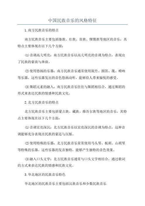 中国民族音乐的风格特征