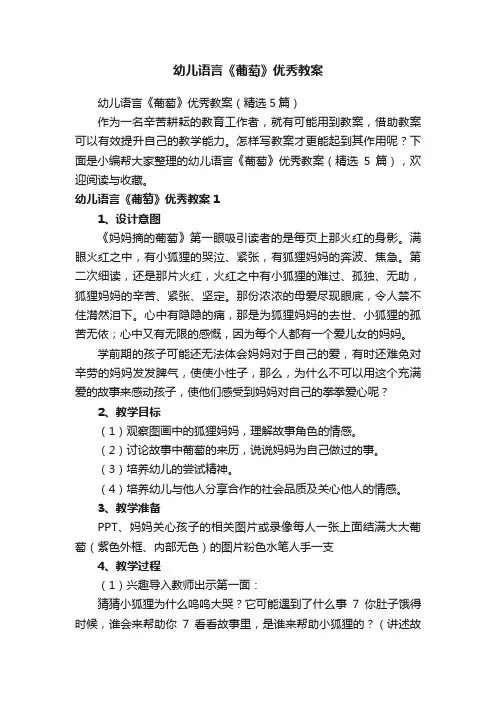 幼儿语言《葡萄》优秀教案
