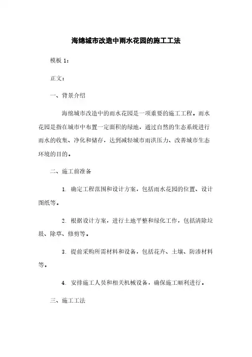 海绵城市改造中雨水花园的施工工法