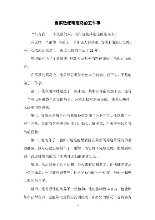 鲁滨逊流落荒岛的五件事