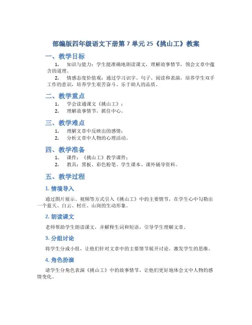 部编版四年级语文下册第7单元25《挑山工》教案