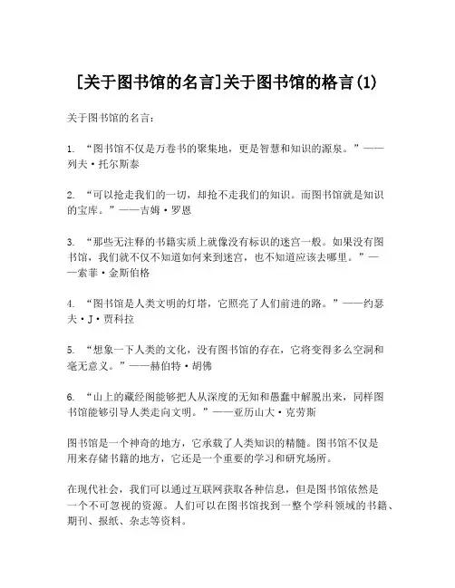 [关于图书馆的名言]关于图书馆的格言(1)