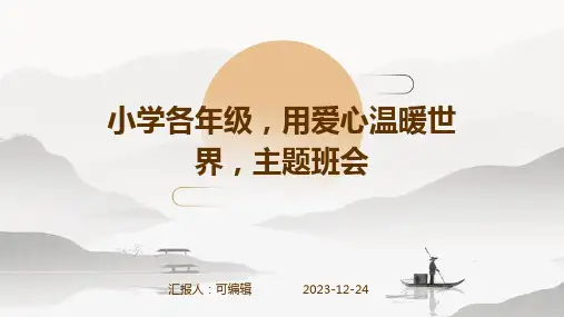 小学各年级, 用爱心温暖世界,主题班会ppt