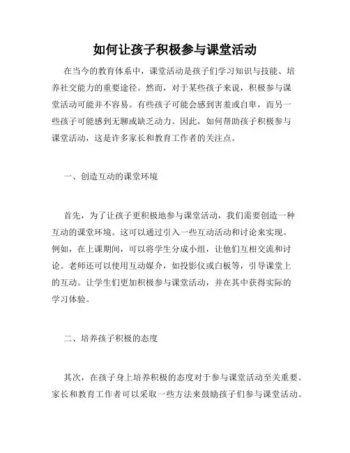 如何让孩子积极参与课堂活动