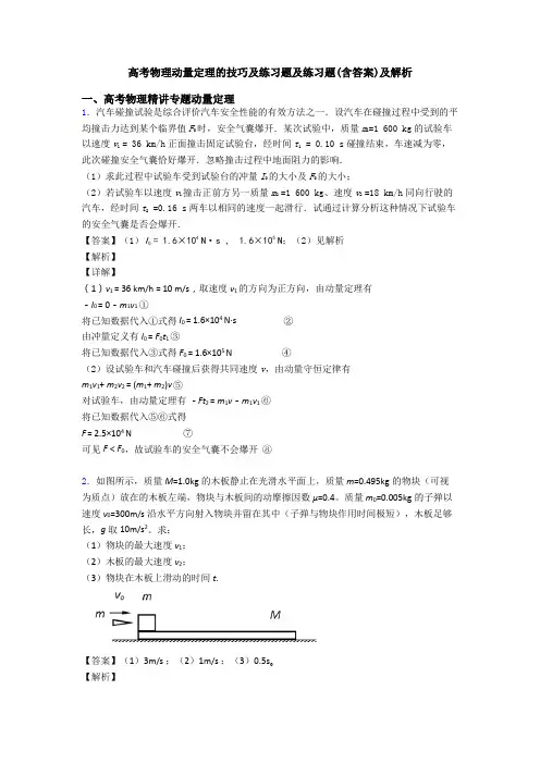 高考物理动量定理的技巧及练习题及练习题(含答案)及解析
