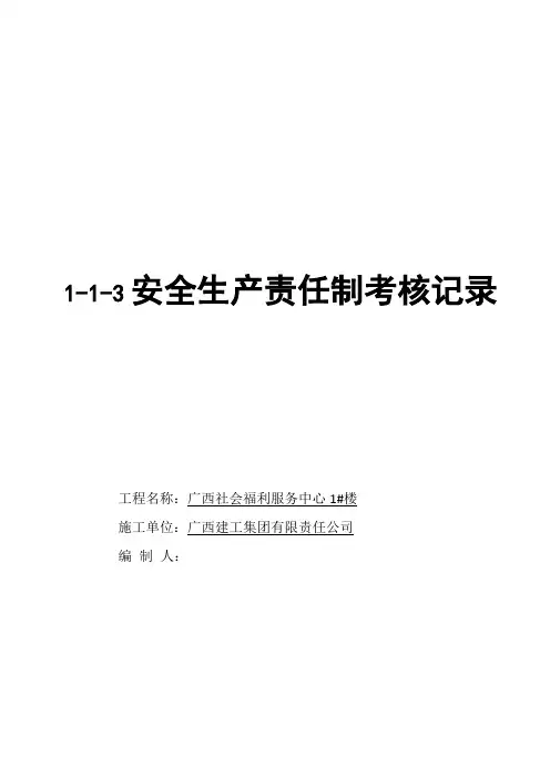 安全生产责任制考核记录及汇总表