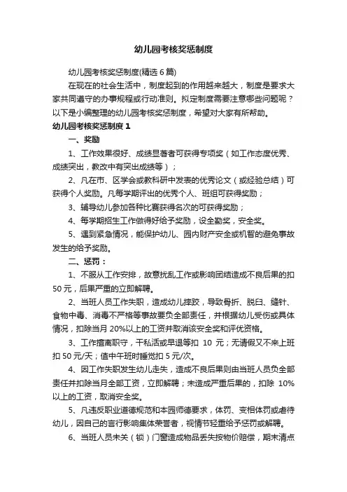 幼儿园考核奖惩制度（精选6篇）