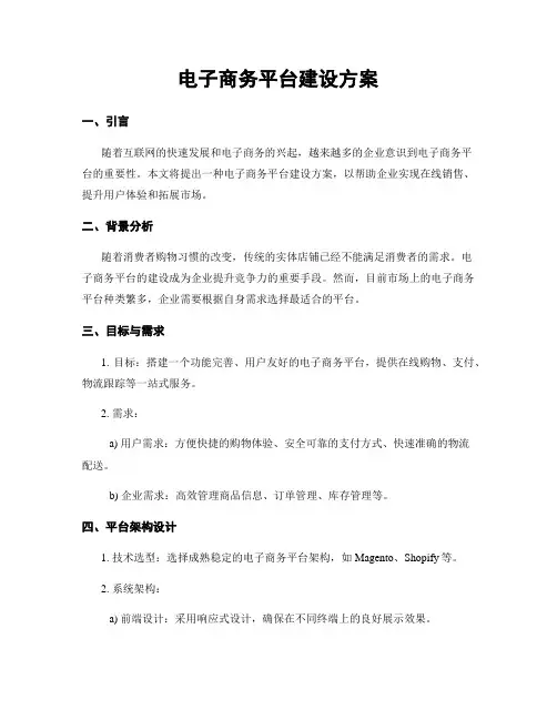 电子商务平台建设方案