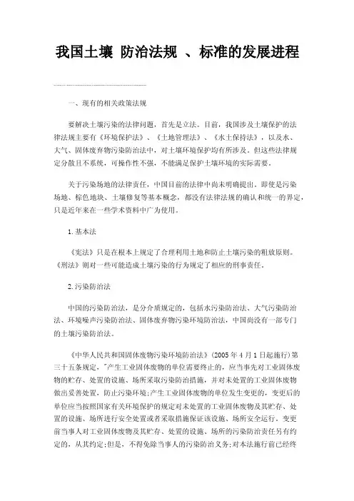 我国土壤防治法规、标准的发展进程