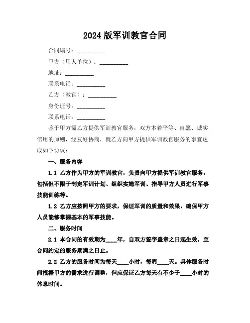 2024版军训教官合同