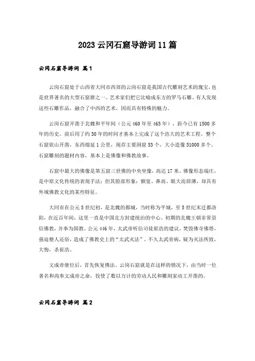 2023云冈石窟导游词11篇