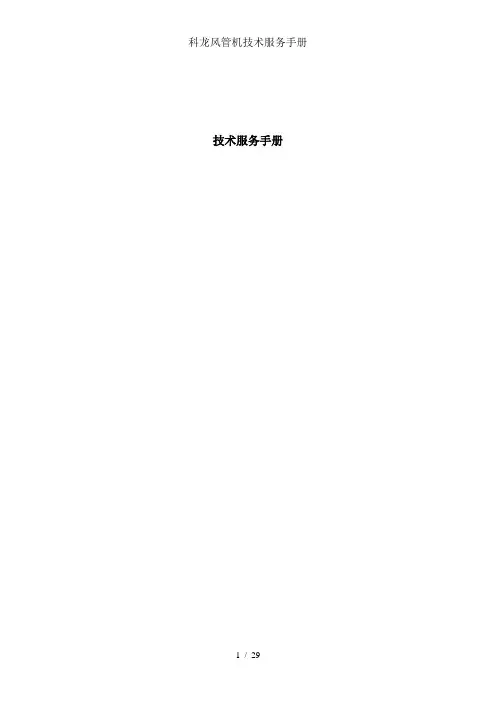 科龙风管机技术服务手册