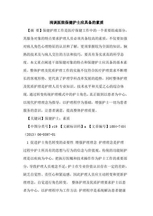 医院保健护士应具备素质论文