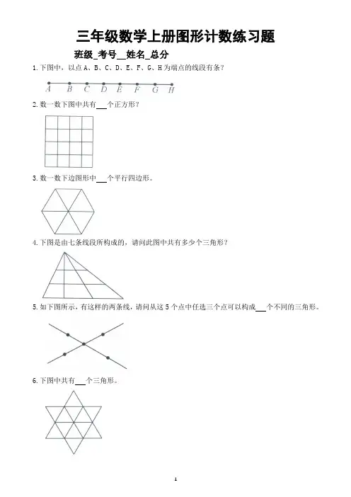 小学数学三年级上册图形个数计算练习题(思维训练,有难度)(附参考答案)
