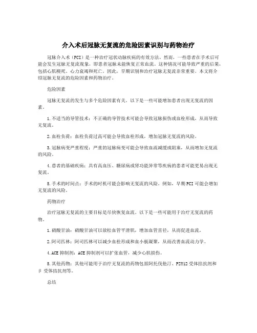 介入术后冠脉无复流的危险因素识别与药物治疗