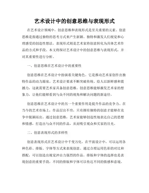 艺术设计中的创意思维与表现形式
