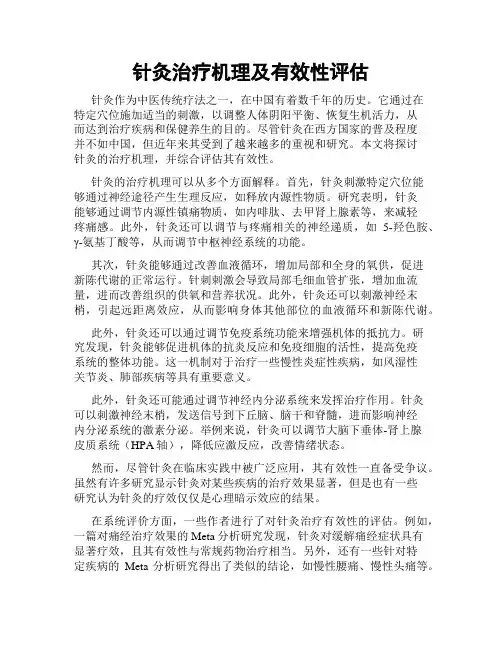 针灸治疗机理及有效性评估