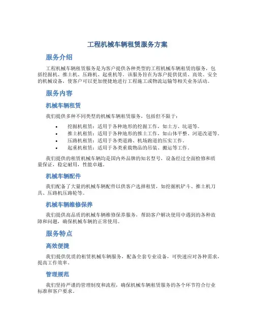 工程机械车辆租赁服务方案
