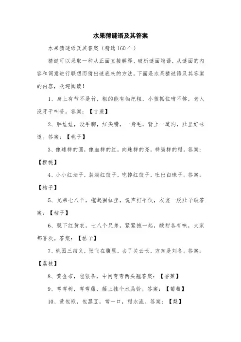 水果猜谜语及其答案