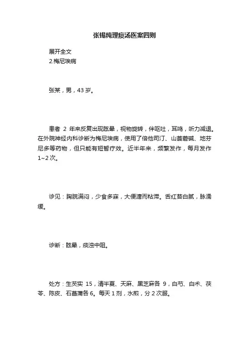张锡纯理痰汤医案四则