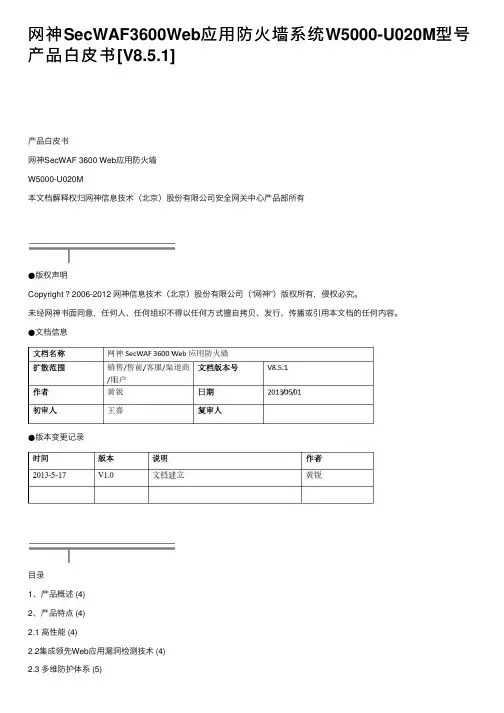 网神SecWAF3600Web应用防火墙系统W5000-U020M型号产品白皮书[V8.5.1]