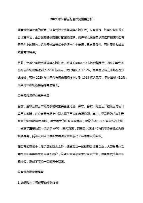 2023年公有云行业市场规模分析