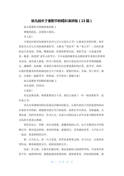 幼儿园关于重阳节的精彩演讲稿(13篇)
