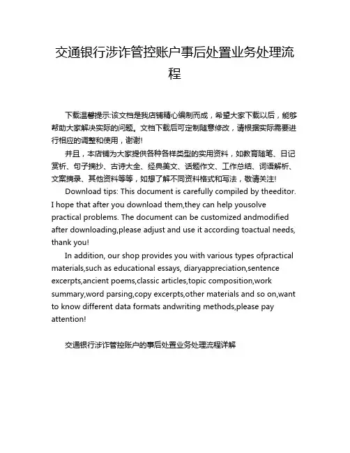 交通银行涉诈管控账户事后处置业务处理流程