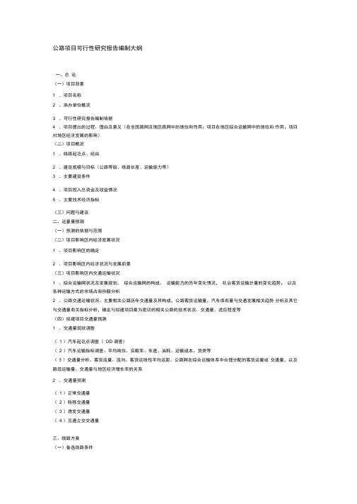 公路项目可行性研究报告编制大纲