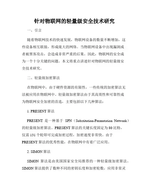 针对物联网的轻量级安全技术研究