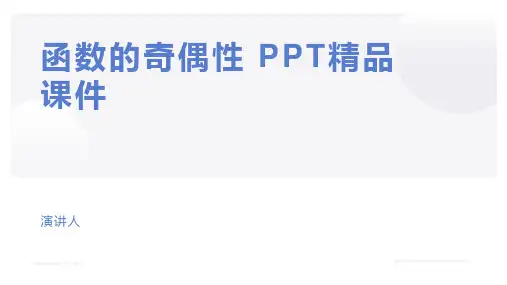 函数的奇偶性 PPT精品课件