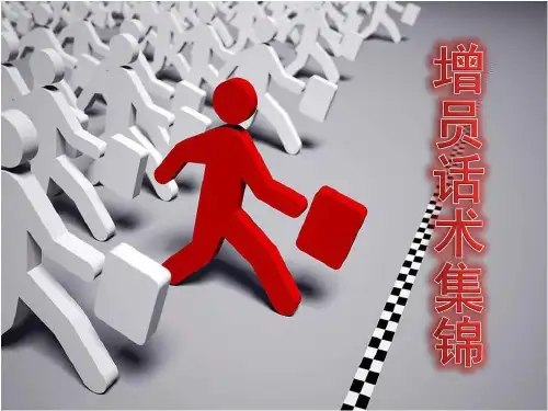 保险公司增员话术集锦15页