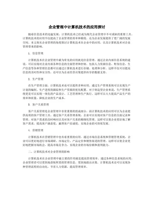 企业管理中计算机技术的应用探讨
