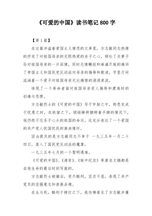 《可爱的中国》读书笔记800字